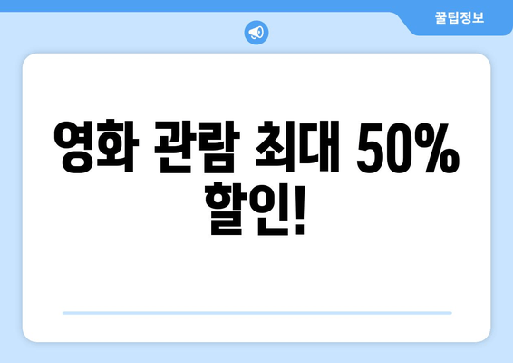 영화 관람 최대 50% 할인!