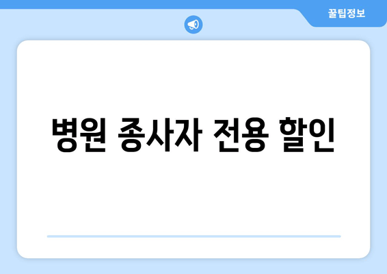 병원 종사자 전용 할인