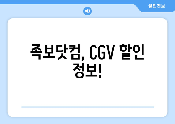 족보닷컴, CGV 할인 정보!