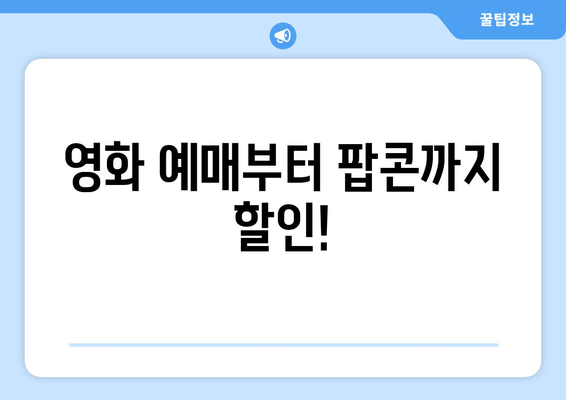 영화 예매부터 팝콘까지 할인!