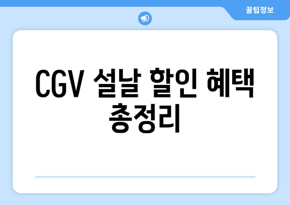 CGV 설날 할인 혜택 총정리