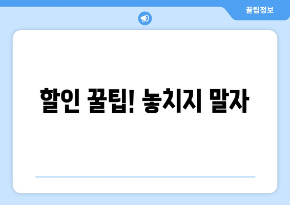 할인 꿀팁! 놓치지 말자