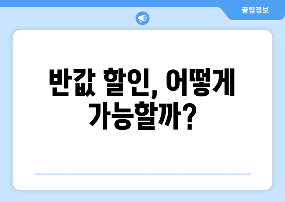 반값 할인, 어떻게 가능할까?