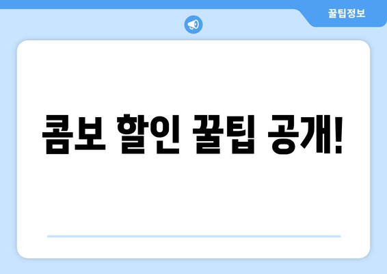 콤보 할인 꿀팁 공개!