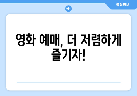 영화 예매, 더 저렴하게 즐기자!