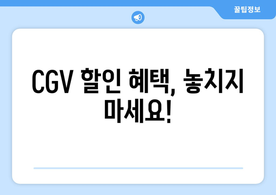 CGV 할인 혜택, 놓치지 마세요!