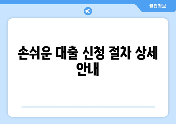 손쉬운 대출 신청 절차 상세 안내