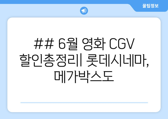 ## 6월 영화 CGV 할인총정리| 롯데시네마, 메가박스도