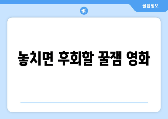 놓치면 후회할 꿀잼 영화