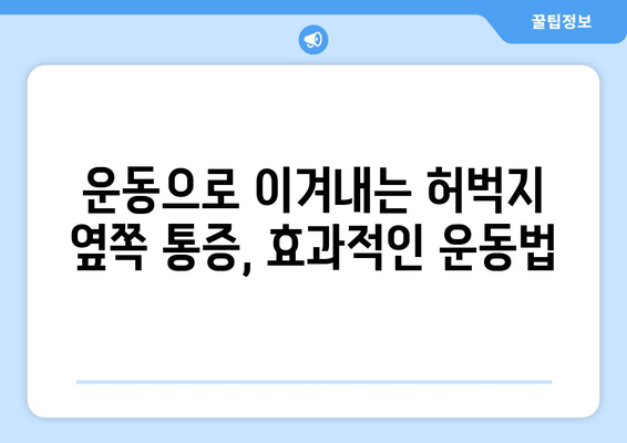 허벅지 옆쪽 통증의 원인과 해결 방법| 5가지 주요 원인 분석 및 운동 | 허벅지 통증, 옆구리 통증, 근육 통증, 운동법, 스트레칭