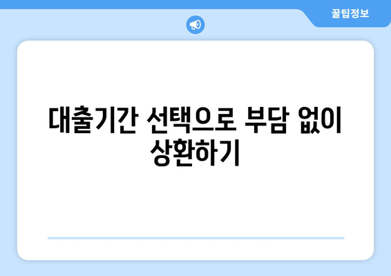 대출기간 선택으로 부담 없이 상환하기