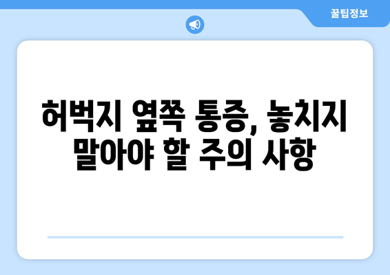 허벅지 옆쪽 통증의 원인과 해결 방법| 5가지 주요 원인 분석 및 운동 | 허벅지 통증, 옆구리 통증, 근육 통증, 운동법, 스트레칭