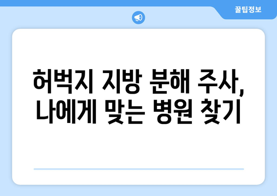 허벅지 지방 분해 주사| 가격, 효과, 후기 | 비용, 효과적인 방법, 부작용, 추천 병원