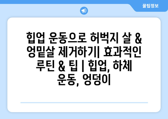 힙업 운동으로 허벅지 살 & 엉밑살 제거하기| 효과적인 루틴 & 팁 | 힙업, 하체 운동, 엉덩이