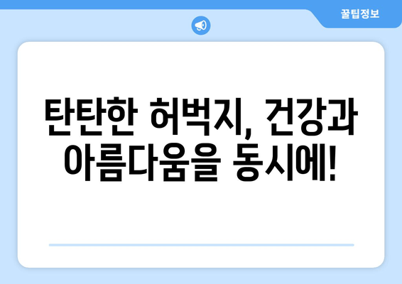 허벅지 굵기의 숨겨진 진실| 당신의 허벅지가 말해주는 건강 신호 | 허벅지, 건강, 체형, 몸매, 비율