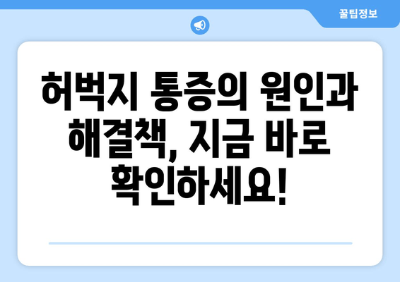 허벅지 근육통, 폼롤러와 파스는 잊으세요! | 효과적인 해소 방법 5가지