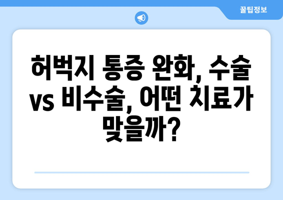 허벅지 뒷쪽 통증 완화| 수술 vs 비수술, 나에게 맞는 치료법은? | 허벅지 통증, 햄스트링, 좌골 신경통, 통증 완화, 치료법 비교