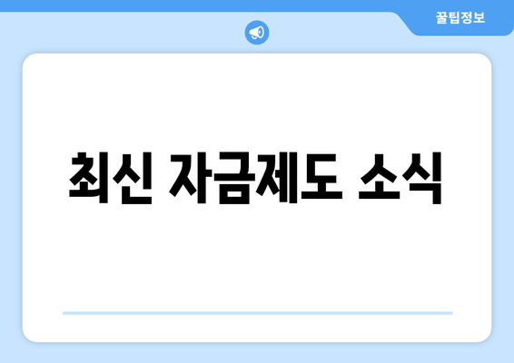 최신 자금제도 소식