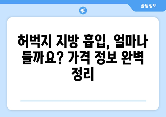 허벅지 지방 흡입, 가격 & 수술 후기| 출근 가능 여부까지 확인하세요 | 허벅지, 지방 흡입, 수술 후기, 회복, 출근