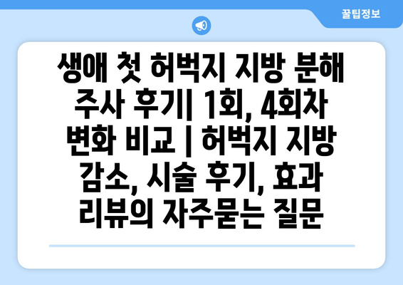 생애 첫 허벅지 지방 분해 주사 후기| 1회, 4회차 변화 비교 | 허벅지 지방 감소, 시술 후기, 효과 리뷰