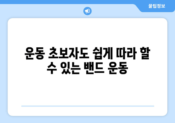 허벅지 밴드 운동 루틴| 탄탄하고 매끈한 하체 만들기 | 홈트, 하체 운동, 밴드 운동, 힙업