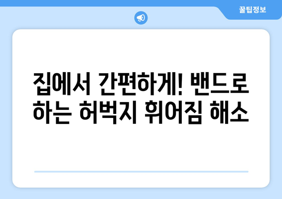 밴드 운동으로 허벅지 휘어짐 완벽 해소하기 | 탄탄하고 매끈한 허벅지 만들기, 효과적인 운동 루틴