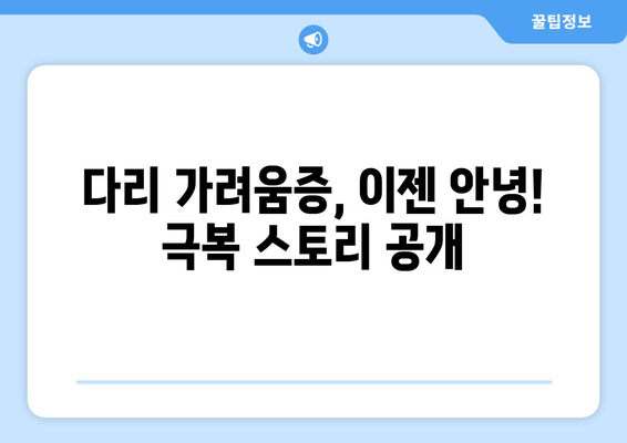 다리 가려움증과 간지러움| 허벅지와 종아리 극복 후기 | 원인 분석, 해결 방안, 효과적인 관리 팁