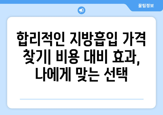 지방흡입 가격, 그 가치는? | 팔뚝, 복부, 허벅지 지방흡입 후기와 함께 알아보는 가격 측정 가이드