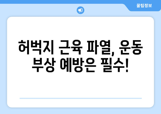 허벅지 근육 파열 찢어짐, 빠른 회복 위한 3단계 전략 | 운동 부상, 재활, 통증 완화