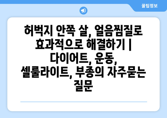 허벅지 안쪽 살, 얼음찜질로 효과적으로 해결하기 | 다이어트, 운동, 셀룰라이트, 부종