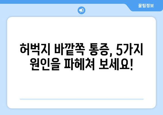 오래 걸으면 허벅지 바깥쪽이 아픈 이유| 5가지 원인과 해결 솔루션 | 통증, 운동, 스트레칭, 예방