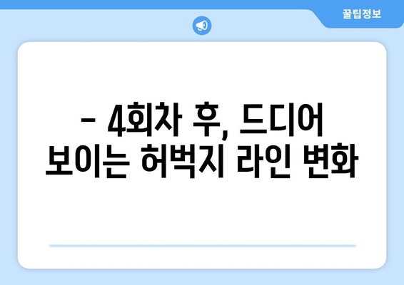 허벅지 지방분해 주사 4회차 후기| 만족스러운 결과 얻은 나의 경험 | 허벅지, 지방분해, 후기, 효과, 비용