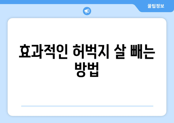 허벅지 굵기의 숨겨진 원흉| 뜻밖의 원인과 해결 방안 | 다이어트, 운동, 체형 관리, 허벅지 살 빼기