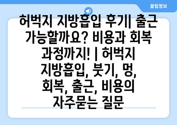 허벅지 지방흡입 후기| 출근 가능할까요? 비용과 회복 과정까지! | 허벅지 지방흡입, 붓기, 멍, 회복, 출근, 비용