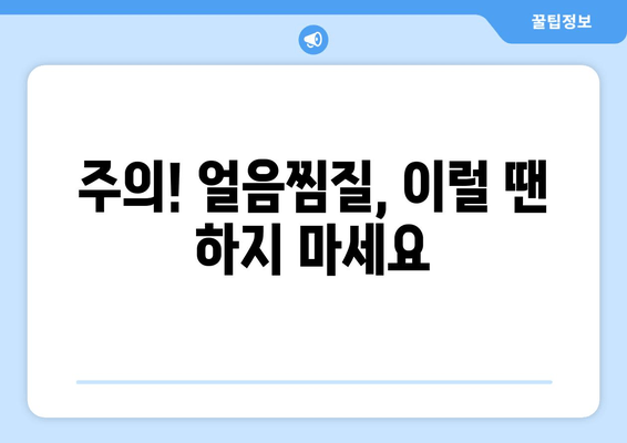 얼음찜질로 허벅지 안쪽 지방과의 작별, 효과적인 방법과 주의사항 | 허벅지 살, 운동, 다이어트, 셀룰라이트