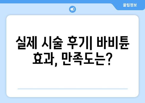 허벅지 셀룰라이트 & 지방, 바비튠으로 확실히 해결! | 셀룰라이트 제거, 지방 감소, 바비튠 효과, 시술 후기, 가격 비교