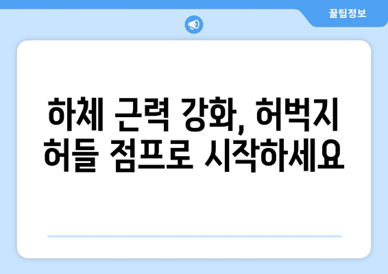 허벅지 허들 점프 마스터하기| 하체 폭발력을 위한 완벽 가이드 | 하체 운동, 근력 강화, 점프력 향상