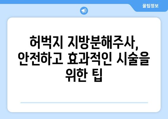 허벅지 지방분해주사| 가격, 효과, 후기 총정리 | 비용, 부작용, 시술 후기, 추천 병원