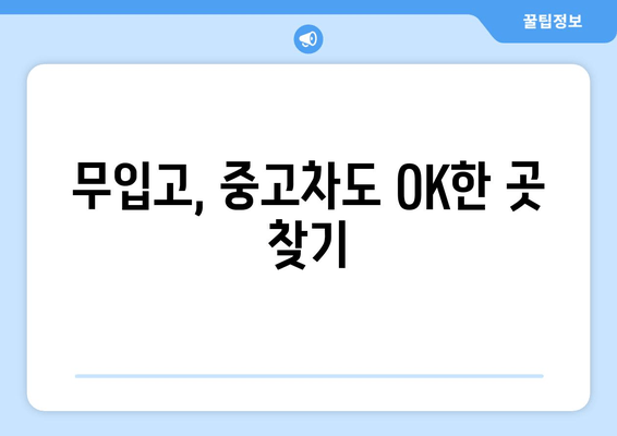 무입고, 중고차도 OK한 곳 찾기