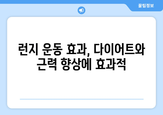 런지 운동으로 전신 근육을 탄탄하게! | 전신 운동 루틴, 효과, 주의 사항