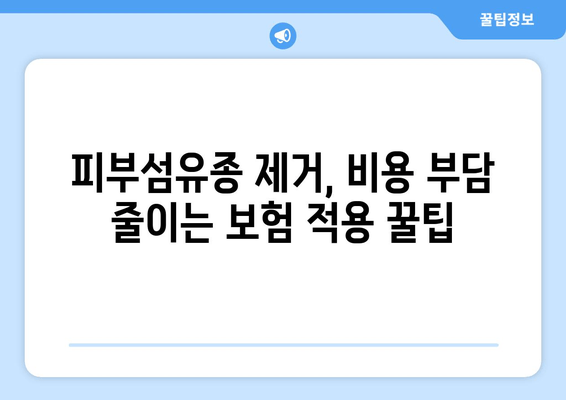 허벅지, 종아리 피부섬유종 제거 후기 & 보험 적용 완벽 가이드 | 피부섬유종 제거, 비용, 후기, 보험