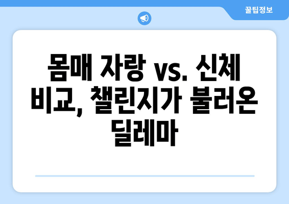 허벅지 인증 챌린지, 뜨거운 열풍 속 숨겨진 논란과 의미 |  SNS, 챌린지, 신체 이미지, 사회적 담론