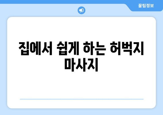 허벅지 통증 안녕! 마사지로 찾는 시원한 해방 | 허벅지 마사지, 통증 완화, 근육 이완, 자가 관리