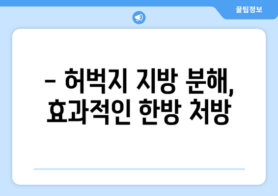 허벅지 지방 고민, 이제 한방 관리로 해결하세요! | 지방 분해, 체질 개선, 슬림한 다리 라인