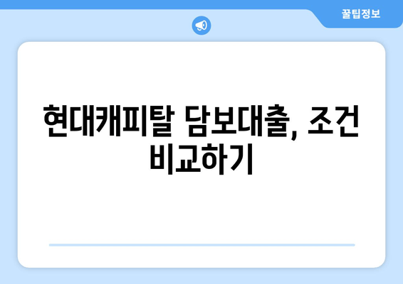 현대캐피탈 담보대출, 조건 비교하기