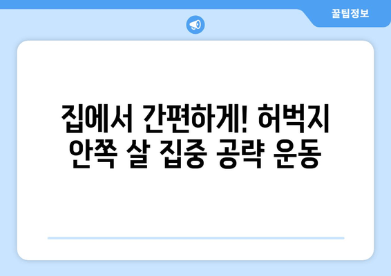 홈트 비밀 운동으로 탄탄하게! 허벅지 안쪽 살 집중 공략 | 허벅지 살 빼기, 홈트레이닝, 안쪽살 운동, 효과적인 운동 루틴