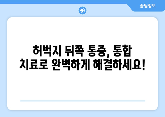 허벅지 뒤쪽 통증 해결 위한 통합 치료 접근 방식| 원인 분석부터 효과적인 관리까지 | 통증 완화, 재활 운동, 전문가 도움