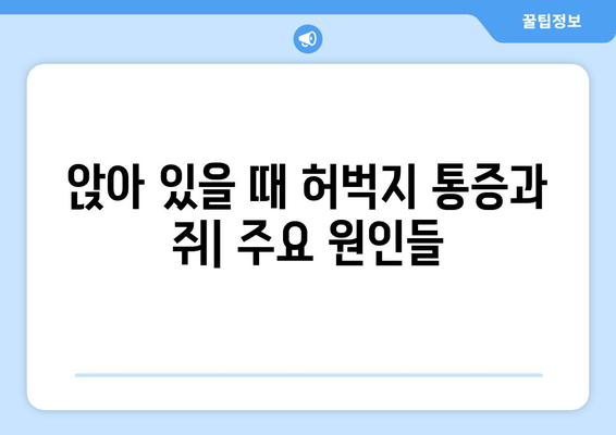 앉아 있을 때 허벅지 통증과 쥐, 왜 그럴까요? | 원인, 해결책, 예방법