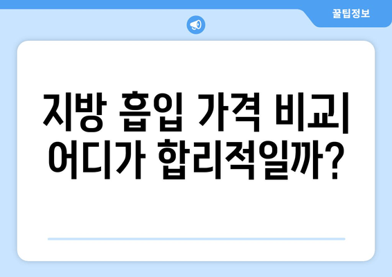 팔뚝, 복부, 허벅지 지방 흡입 후기| 가격, 효과, 부작용 비교 분석 | 지방 흡입, 성형 후기, 비용, 부작용, 솔직 후기