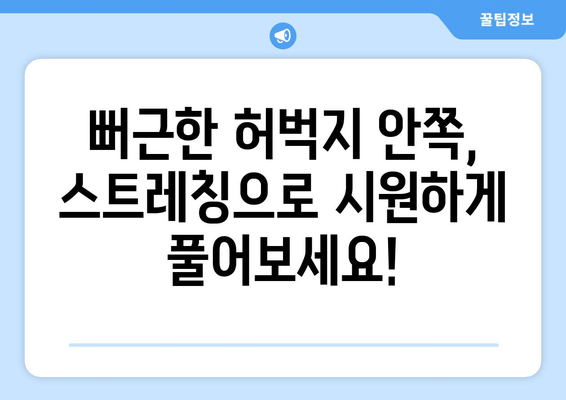 허벅지 안쪽 통증 해소! 효과적인 스트레칭 운동법 5가지 | 허벅지 통증, 안쪽 근육, 스트레칭, 운동